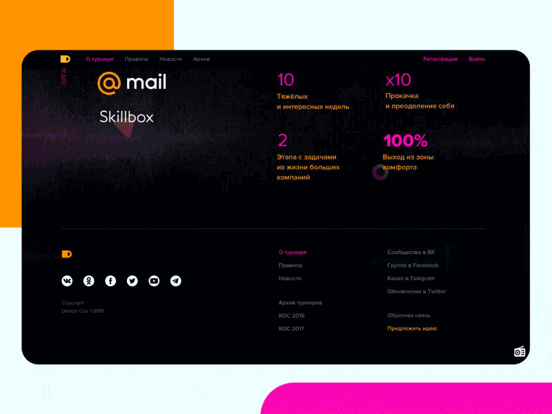 The organizers block with the Mail and Skillbox logos and four numbers in pink, then the footer with social icons and links
