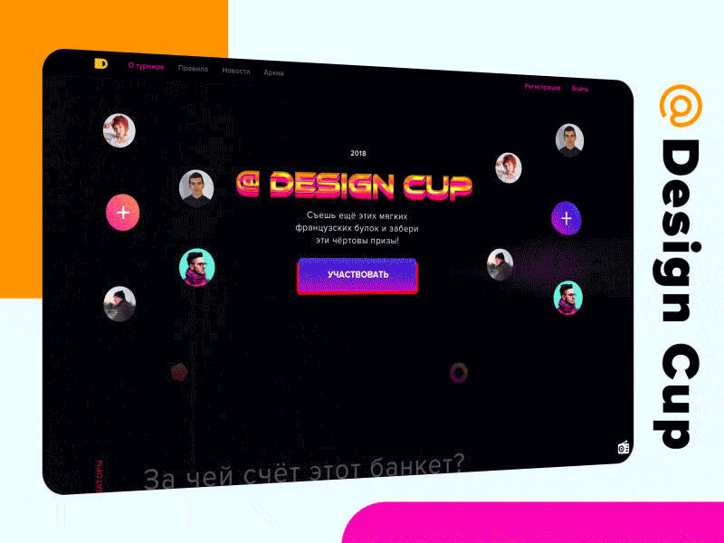 The sign-up block: the @ Design Cup title in the middle with participants' round photos and two plus buttons around it, and a violet Participate button